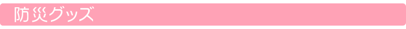 防災グッズ