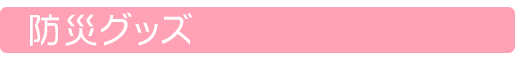 防災グッズ