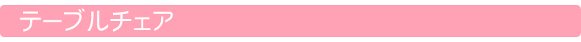 テーブルチェア
