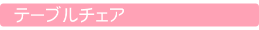 テーブルチェア