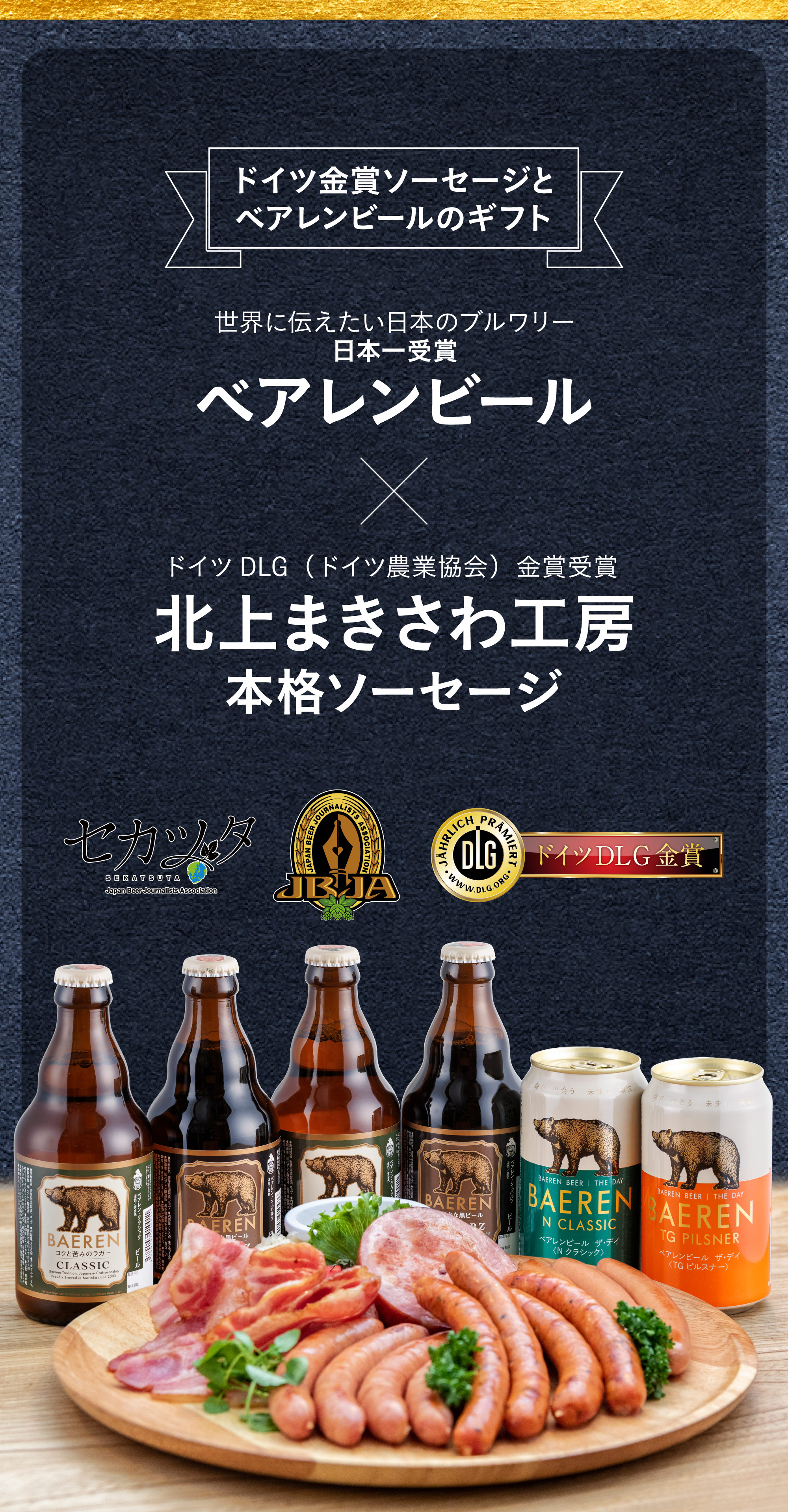 ドイツ金賞受賞ソーセージとベアレンビールのギフト 世界に伝えたい日本のブルワリー日本一受賞のベアレンビールとドイツDLG（ドイツ農業協会）金賞受賞の北上まきさわ工房本格ソーセージ