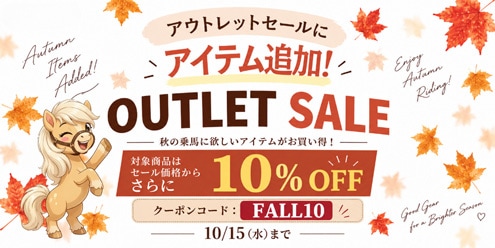 アウトレットセール・クーポン利用で10％オフ！