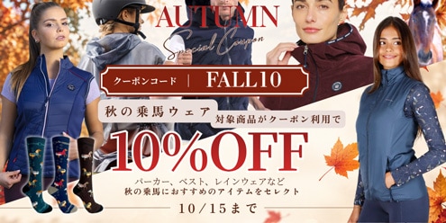 秋の乗馬ウェア・クーポン利用で10％オフ！