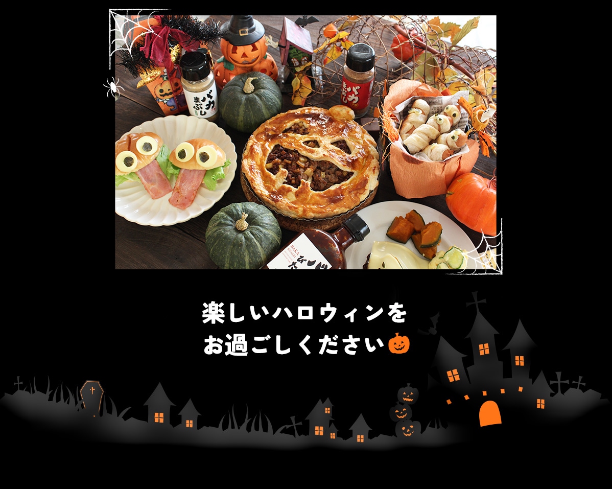 楽しいハロウィンをお過ごしください。