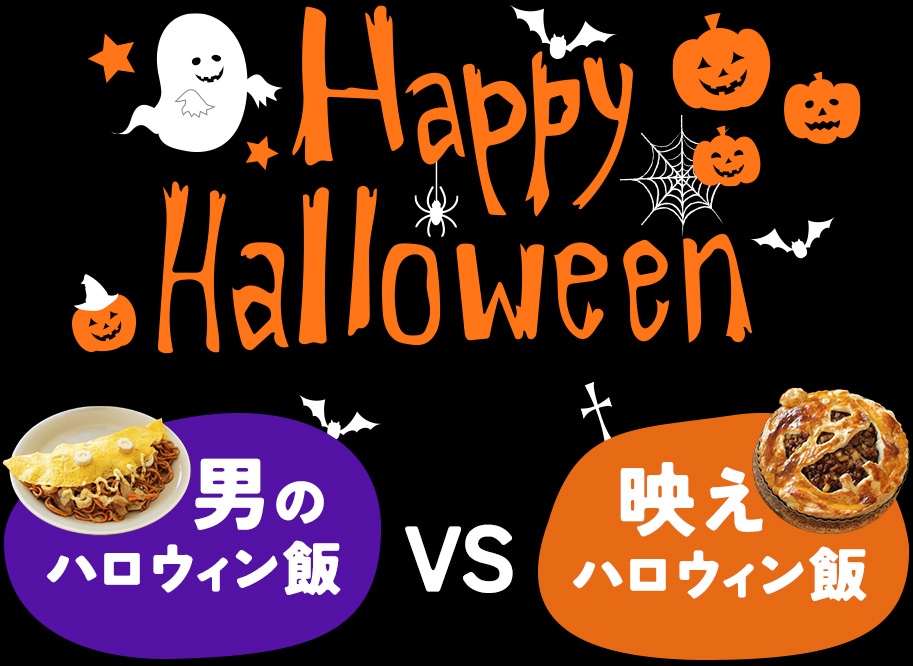 ハロウィン特集-男のハロウィン飯 VS 映えハロウィン飯