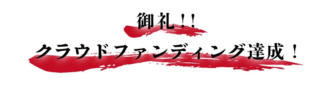 クラウドファンディング達成