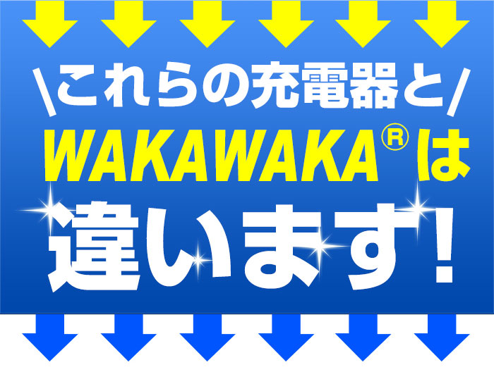 wakawakaは違います