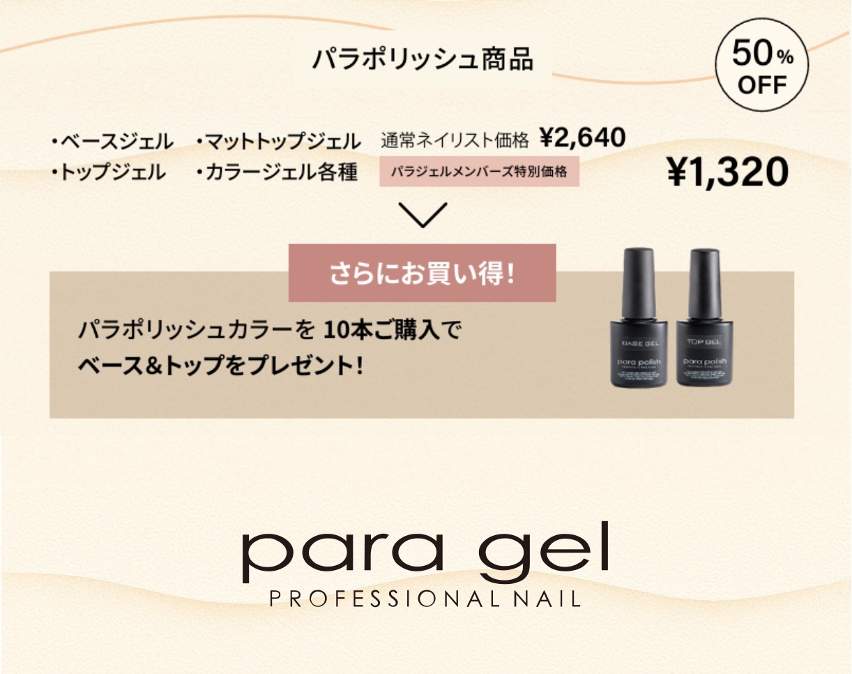 ☆2025年4月25日～4月30日 BWJ開催記念パラジェル