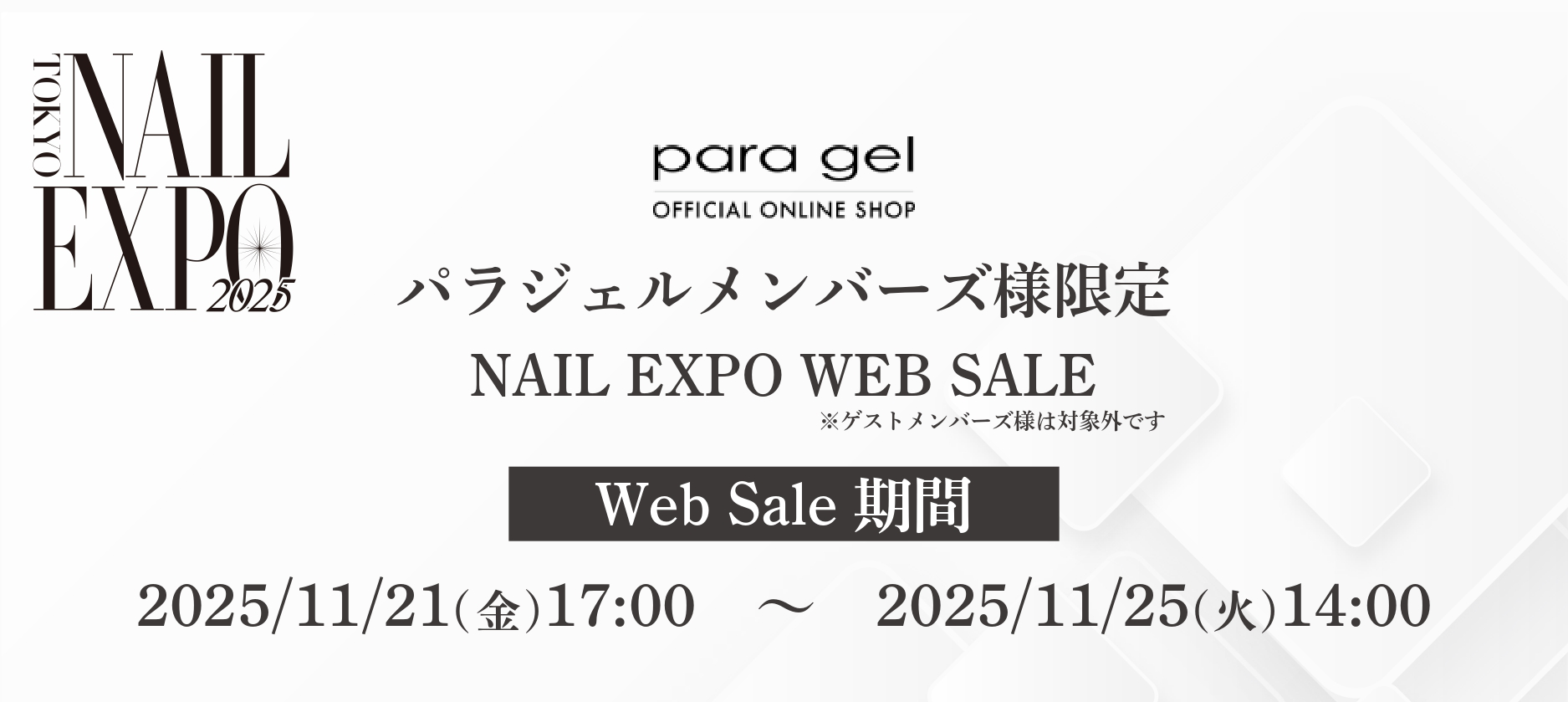 ☆2025年11月21日～11月25日 NAILEXPO開催記念パラジェル