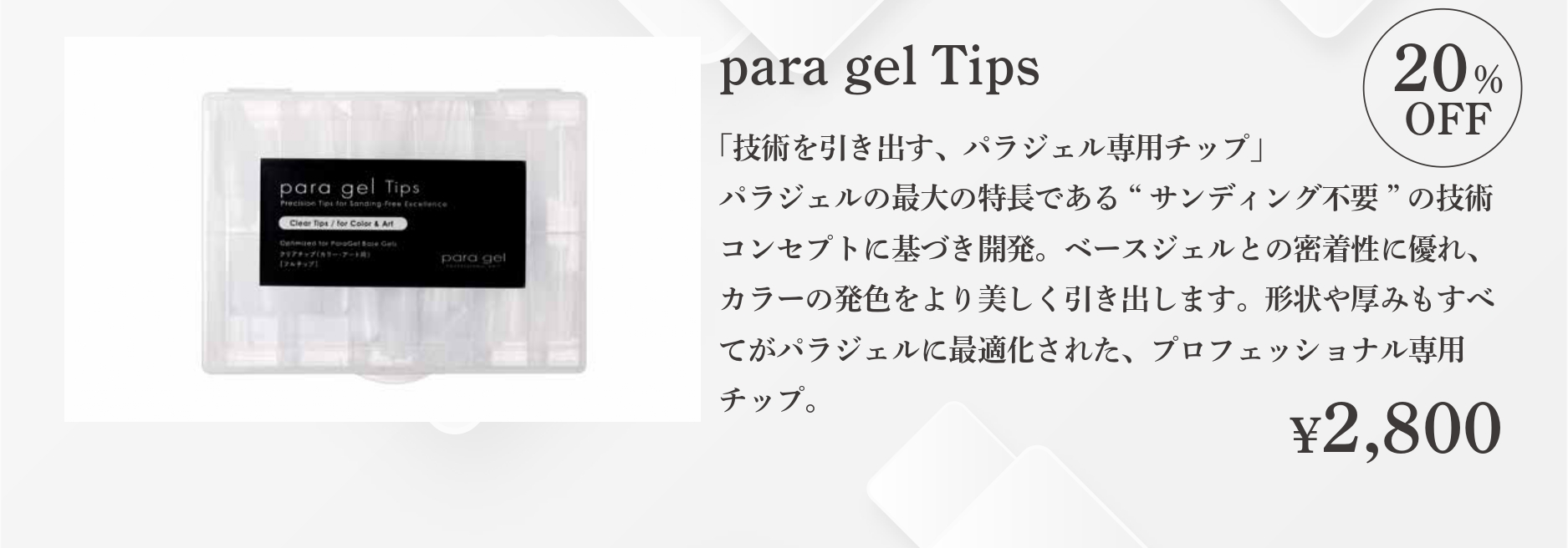 新品！パラジェル paragel（パラジェル）｜公式サイト