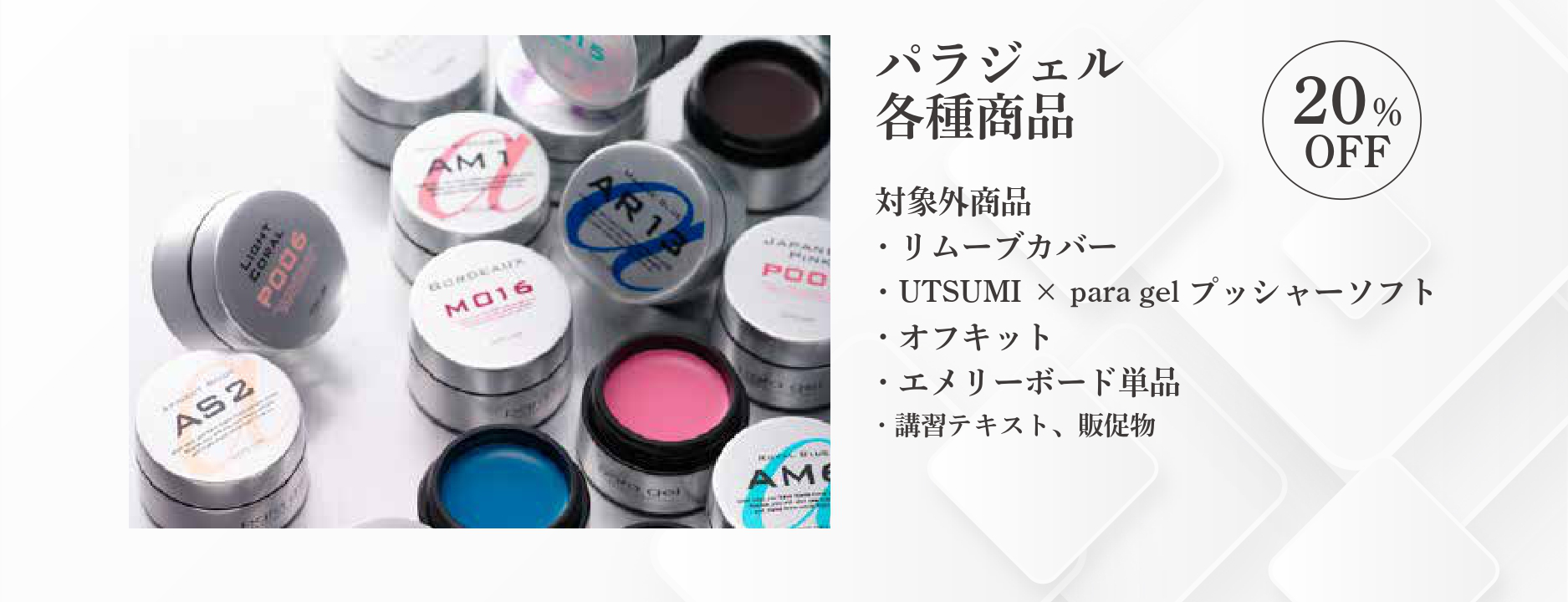 ☆2025年11月21日～11月25日 NAILEXPO開催記念パラジェル