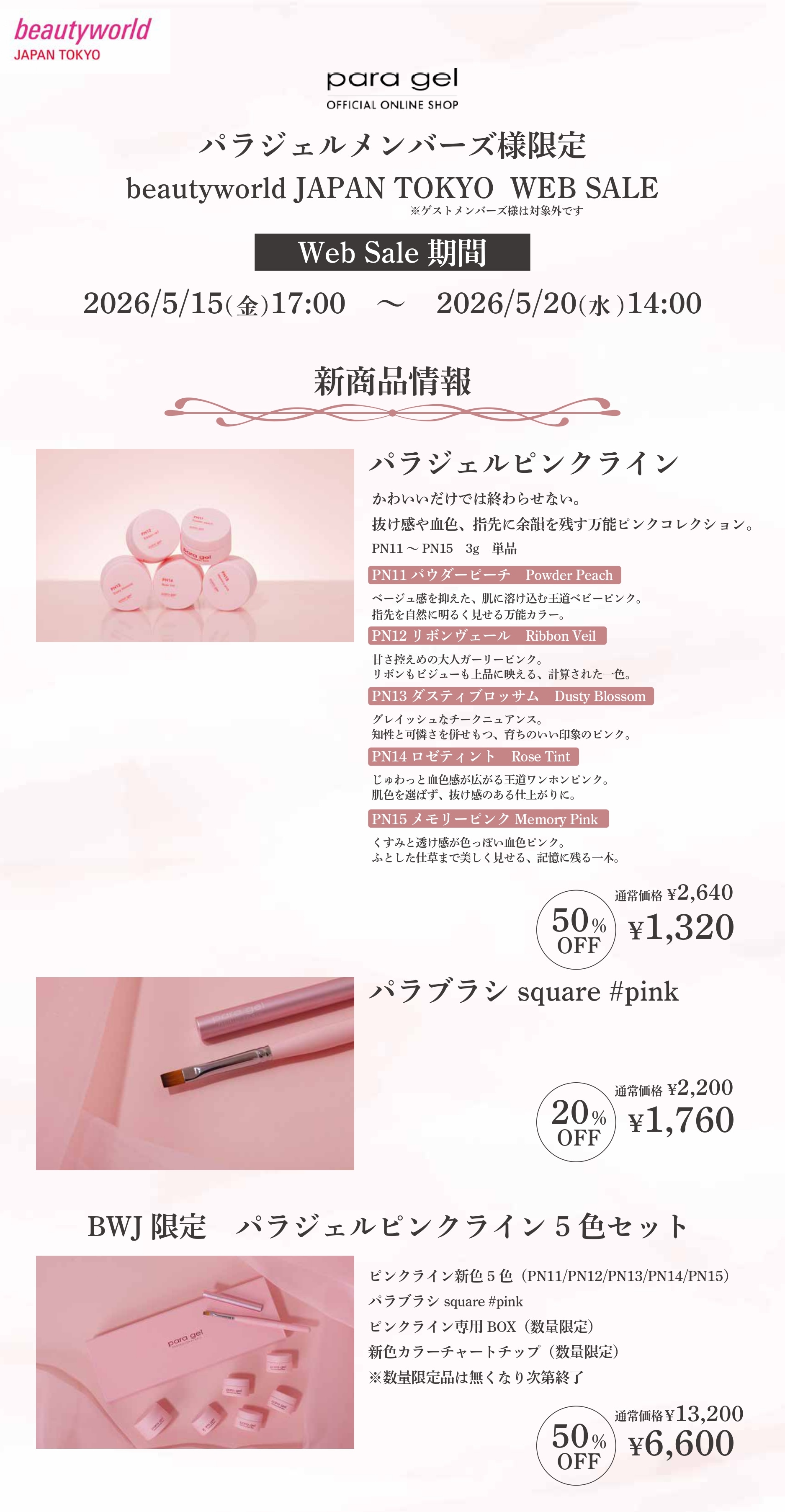 BWJ WEB SALE 2026 バナー1
