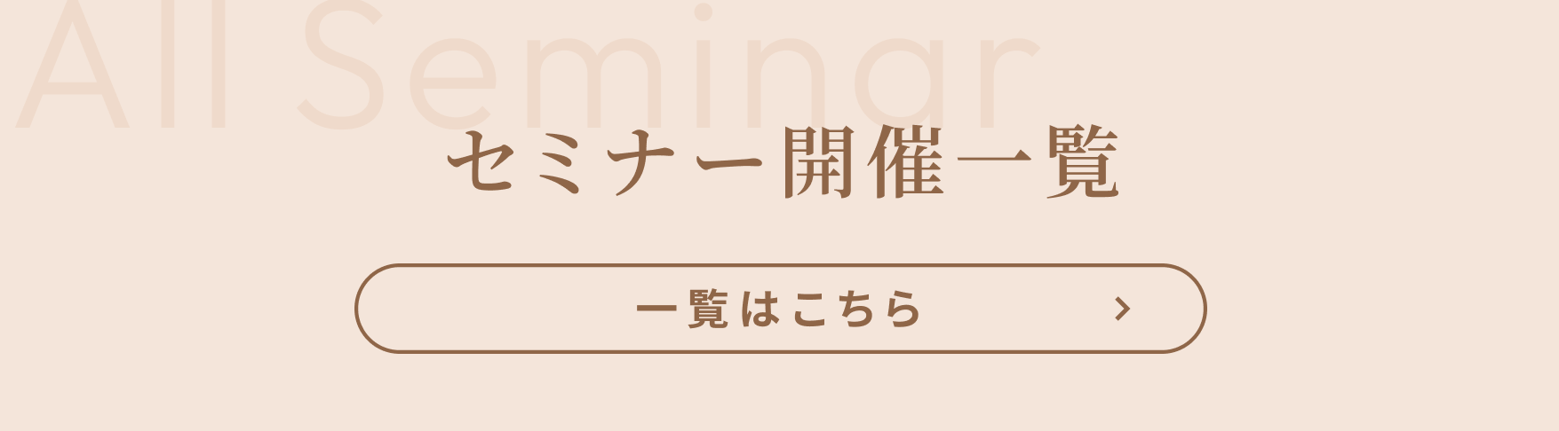 セミナー開催一覧