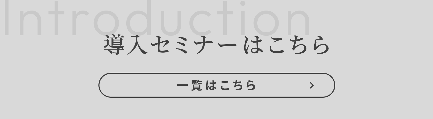 導入セミナーはこちら