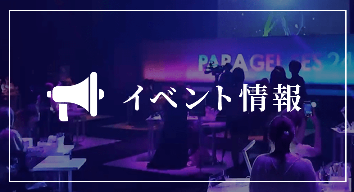 イベント情報