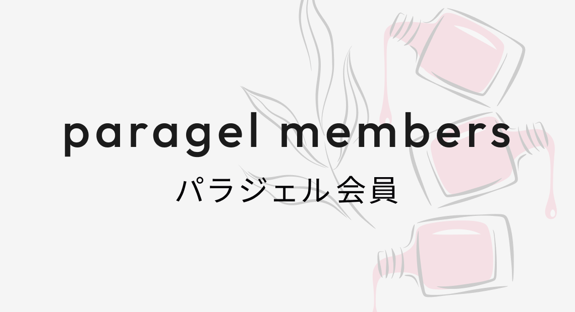 パラジェル会員
