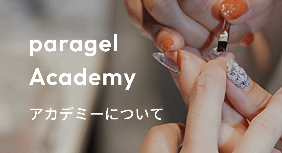 公式】パラジェルオンラインショップ｜自爪を削らない次世代ジェルネイル
