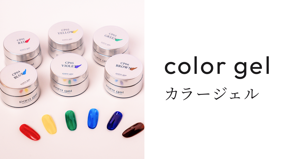 公式】パラジェルオンラインショップ｜自爪を削らない次世代ジェルネイル