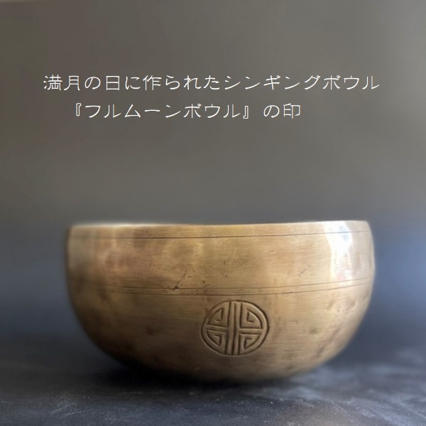 フルムーンボウル セブンメタル F15 5 H7 5 D 保証書つき シャキア工房 シンギングボウル アジアンライフスタイルチャナン 公式通販