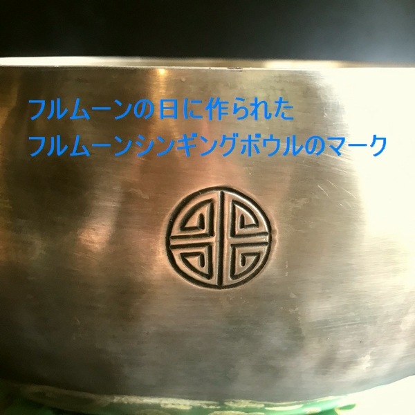 フルムーンボウル・7メタル／シンギングボウル Φ28cm【D/第4チャクラ