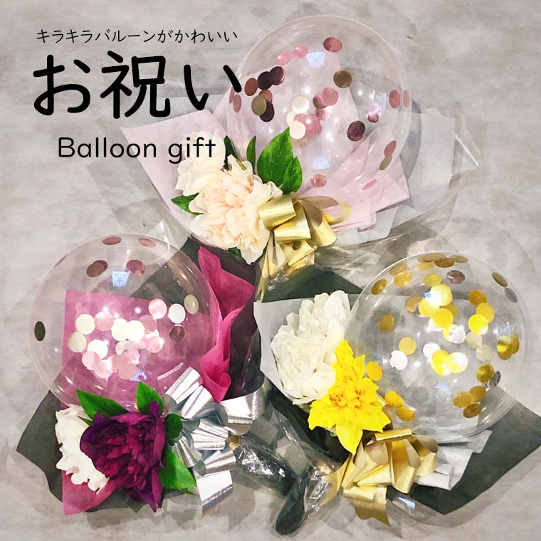 まなか様②】2/27茨城バルーン 花束 難 ブーケ 卒業式 成人式 生誕祭