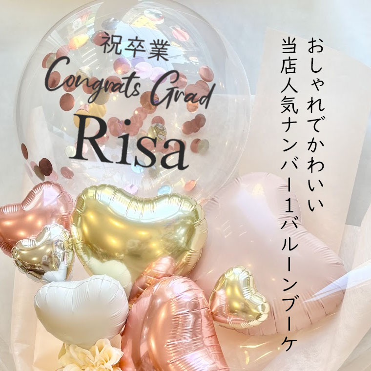祝卒業RISA]卒業式用 名前入りコンフェッティバルーン花束タイプ