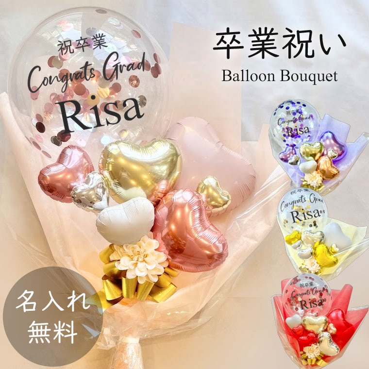 祝卒業RISA]卒業式用 名前入りコンフェッティバルーン花束タイプ