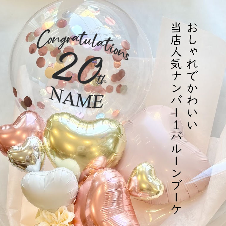 成人式　バルーンブーケ　花束　成人式祝い　バルーンギフト　生誕祭　推し 成人式 成人祝い バルーン 風船 ブーケ 花束 お祝い 贈り物 ギフト