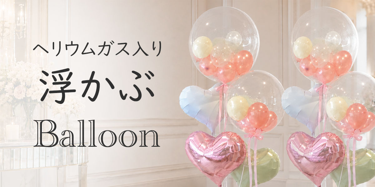 結婚式誕生日など特別な日に。オシャレでかわいいバルーンギフトの