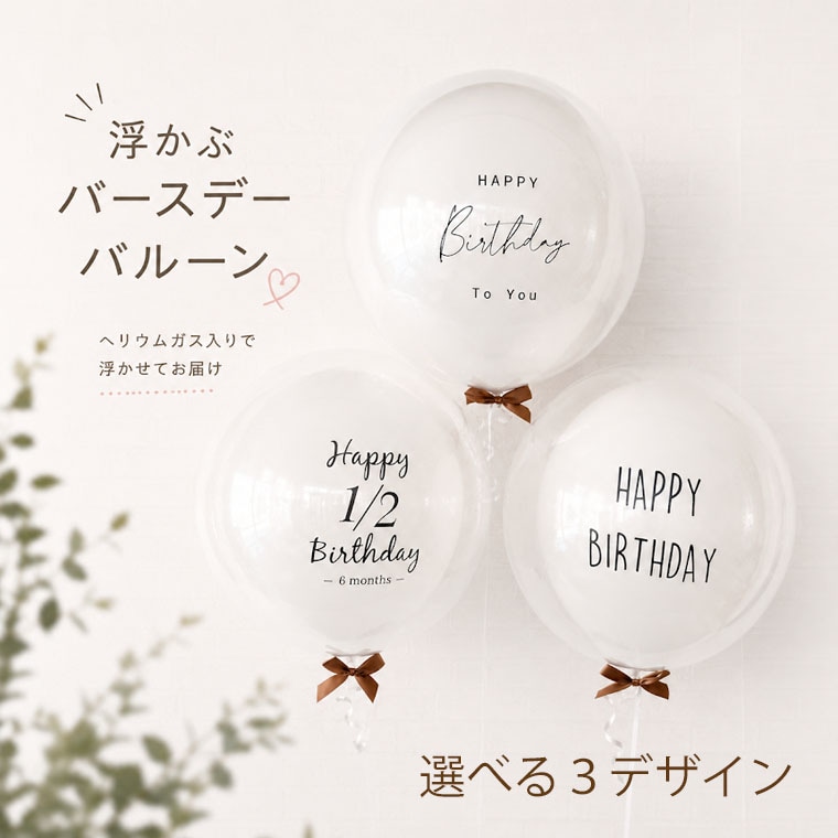 �إꥦ�६��������⤫��Ʃ���С����ǡ��Х롼���Happy Birthday��1/2 Birthday��å����������٤�3�ǥ������