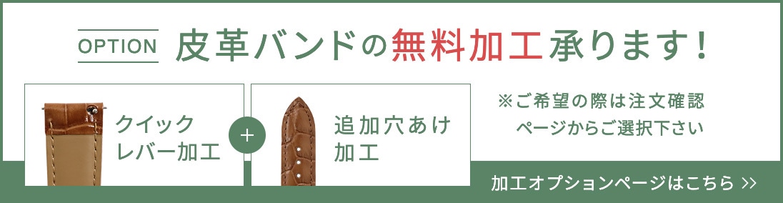 皮革バンドの無料加工承ります！