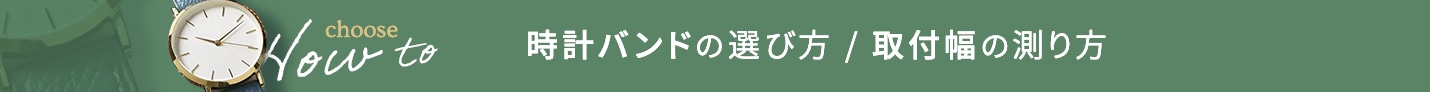 バンドバックルの選び方/ミリ幅サイズの測り方