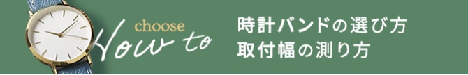 バンドバックルの選び方/ミリ幅サイズの測り方