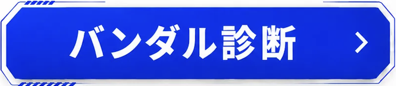 ボタン