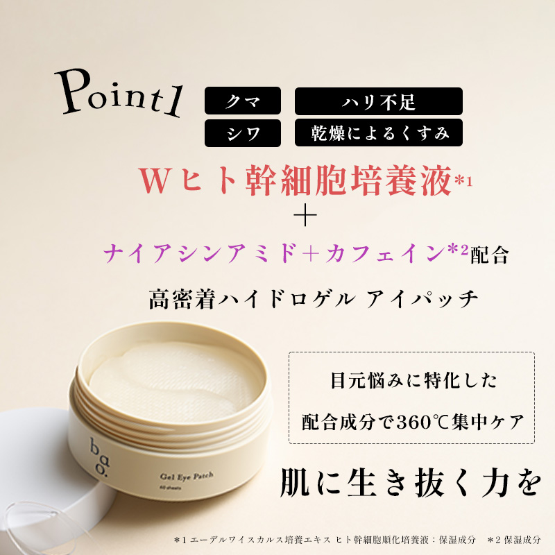 W幹細胞培養液配合ハイドロゲルアイパッチ バオ・ゲルアイパッチ
