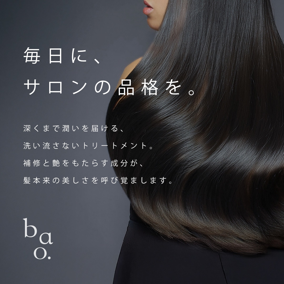 ヒト幹細胞培養液エキス配合 バオ・ヘアトリートメントミルク