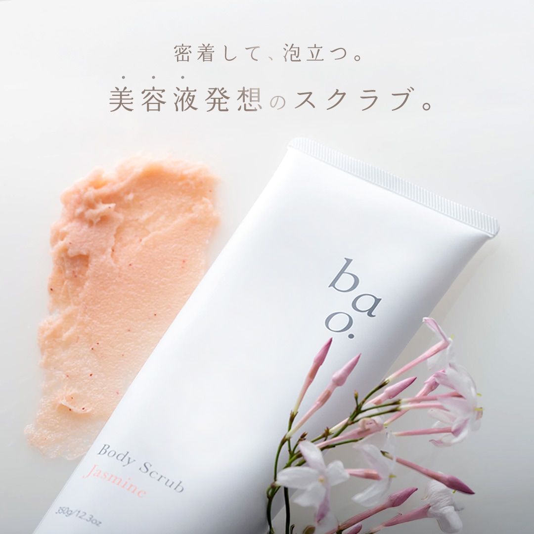bao.ボディスクラブ ジャスミン 350g 泡立つ スクラブ ボディソープ お
