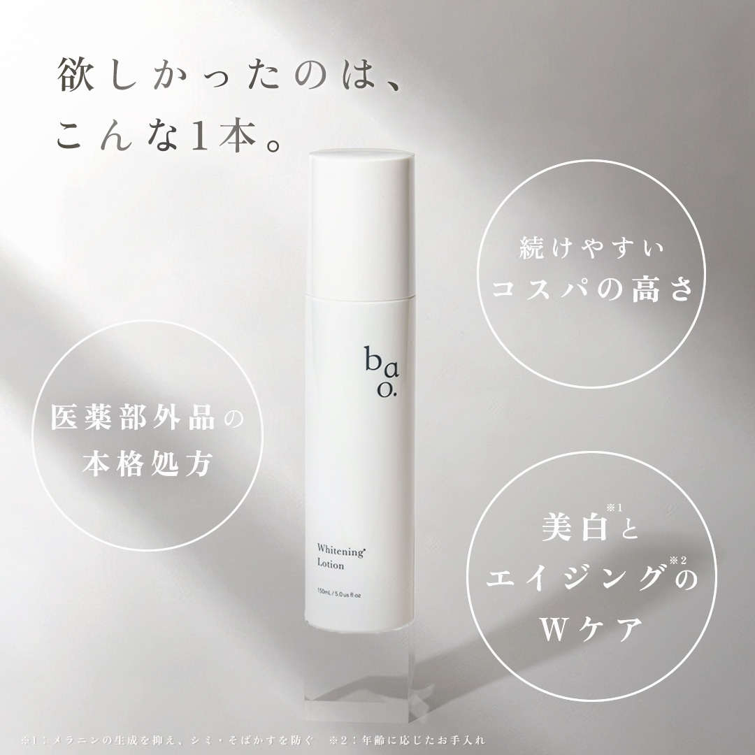 ホワイトニングローション
