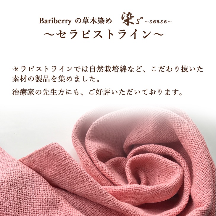 草木染め セラピスト向け リベレーションブランド Bariberry