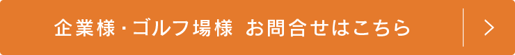 お問い合わせボタン