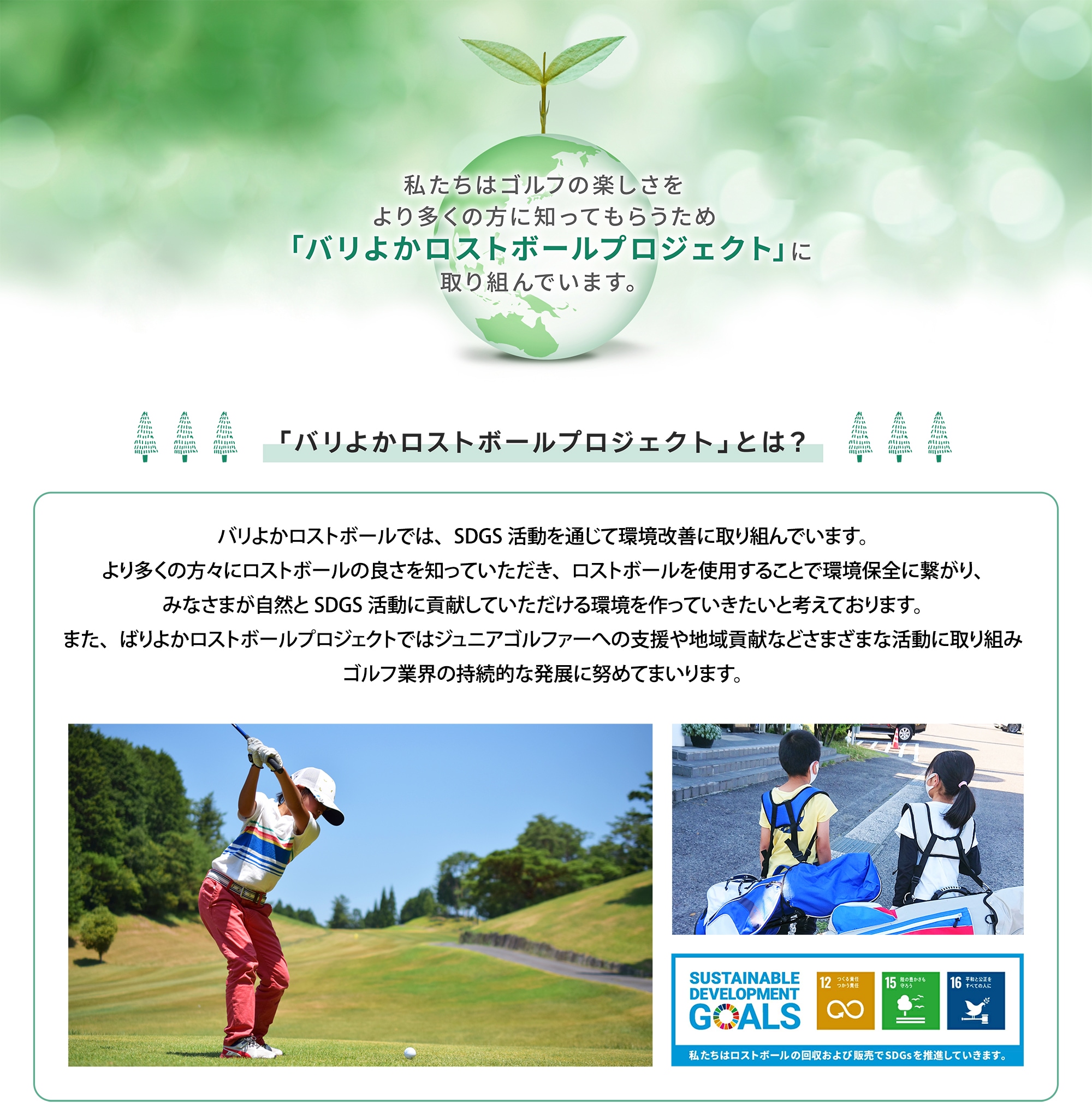 ばりよかロストボールプロジェクト