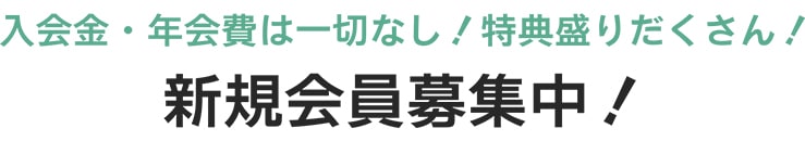 新規会員募集中