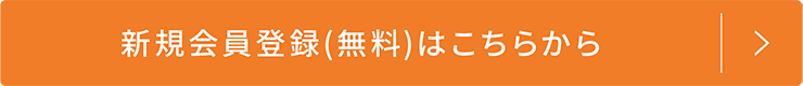 新規会員ボタン