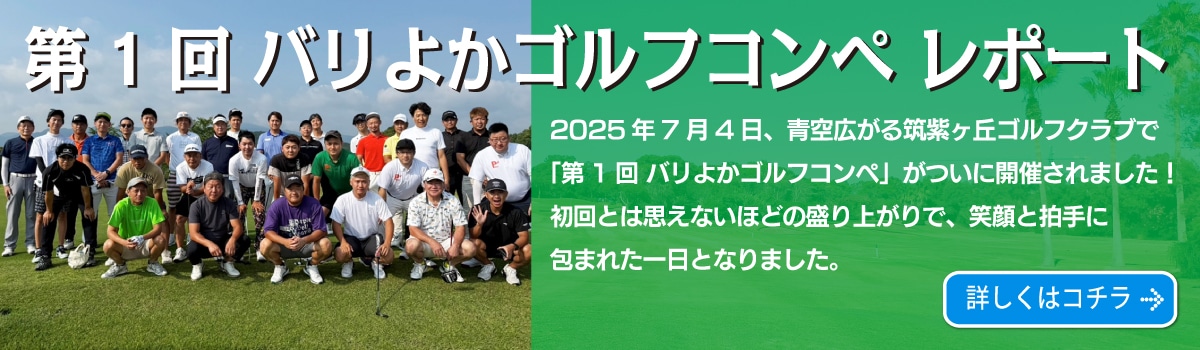 バリよかゴルフカップ 2025