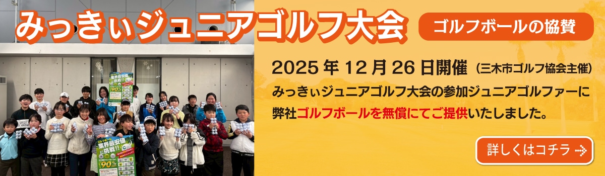 みっきぃジュニアゴルフ大会 協賛