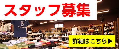 スタッフ募集
