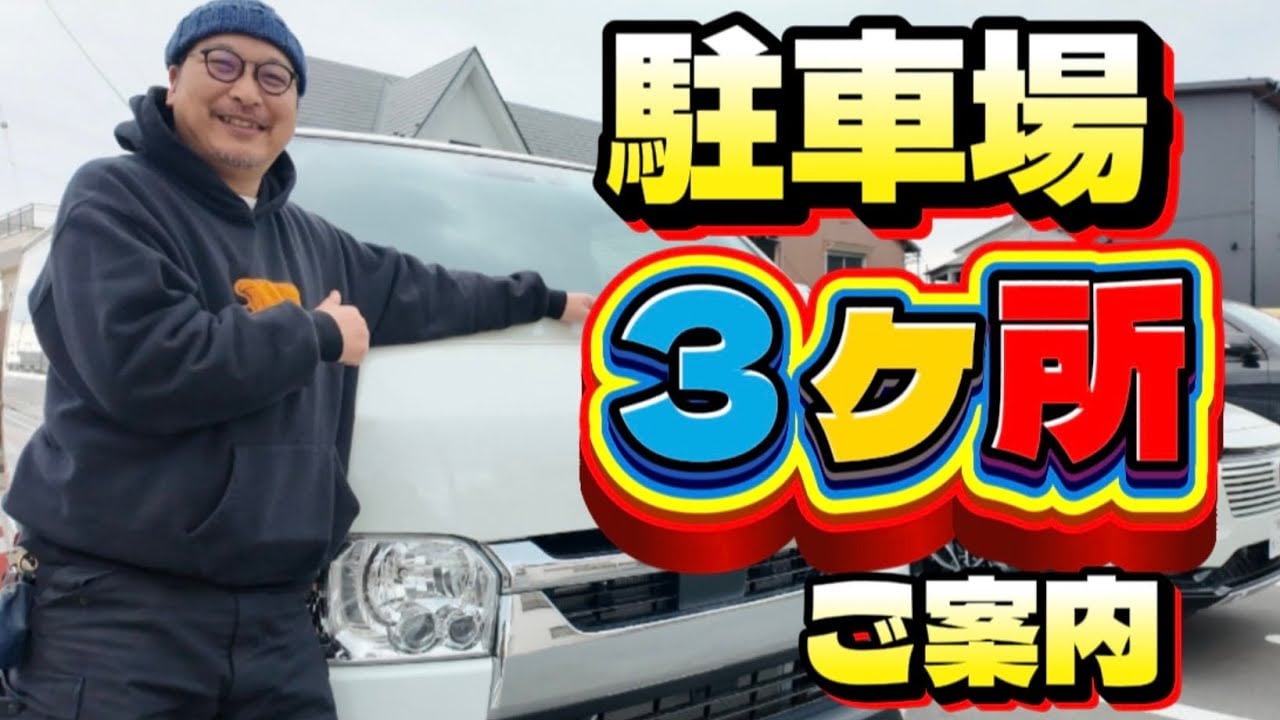 バーンストーマー駐車場3ヶ所ご案内