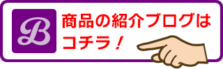 商品の紹介ブログはこちら