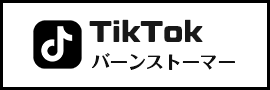 バーンストーマーTikTok