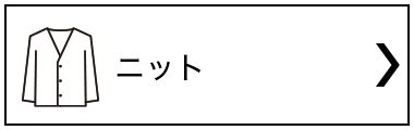ニット